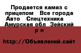 Продается камаз с прицепом - Все города Авто » Спецтехника   . Амурская обл.,Зейский р-н